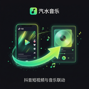 汽水音乐多设备登录说明